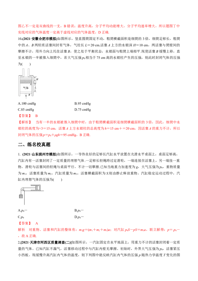 专题15.2气体、固体和液体练解析版_新高考复习资料_2022年新高考复习资料_2022年高考物理一轮复习讲练测（新教材新高考）