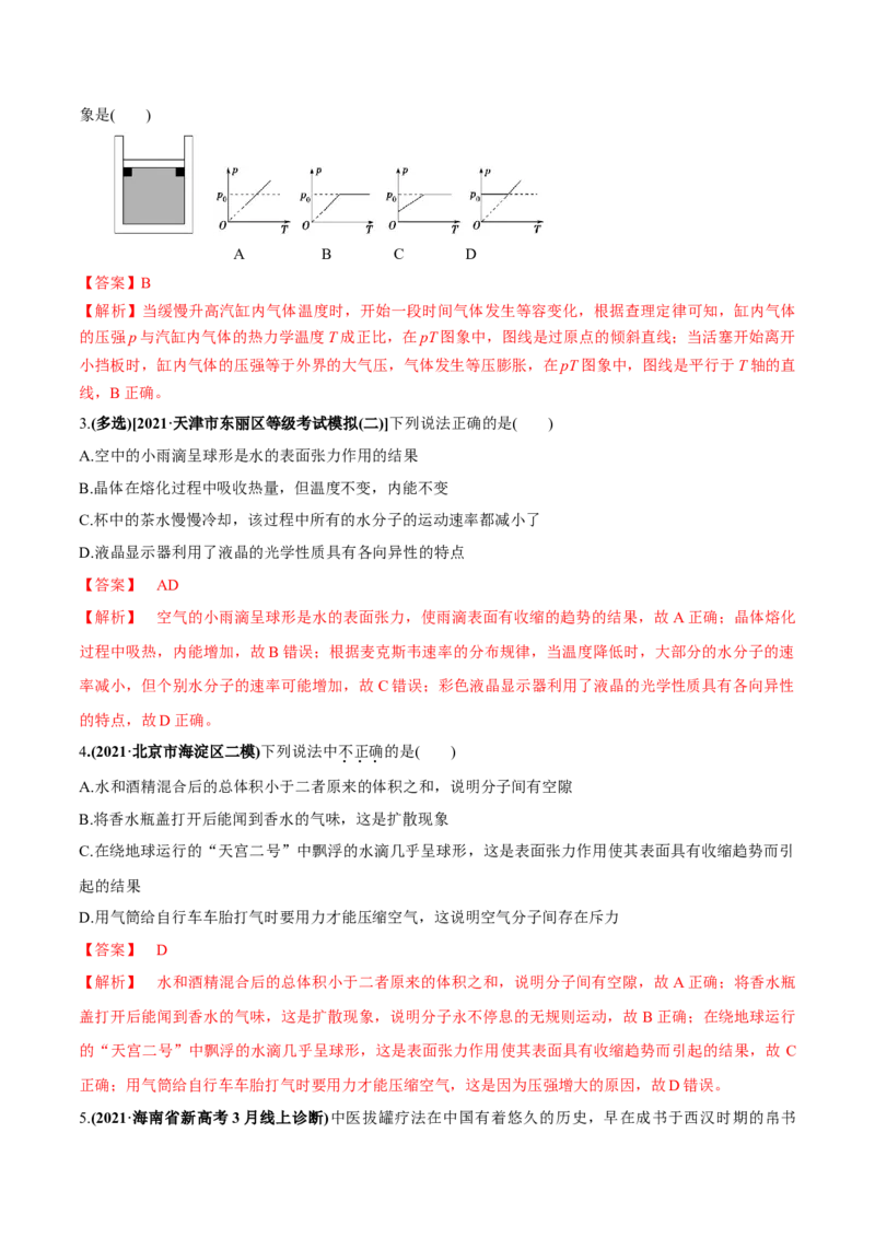专题15.2气体、固体和液体练解析版_新高考复习资料_2022年新高考复习资料_2022年高考物理一轮复习讲练测（新教材新高考）
