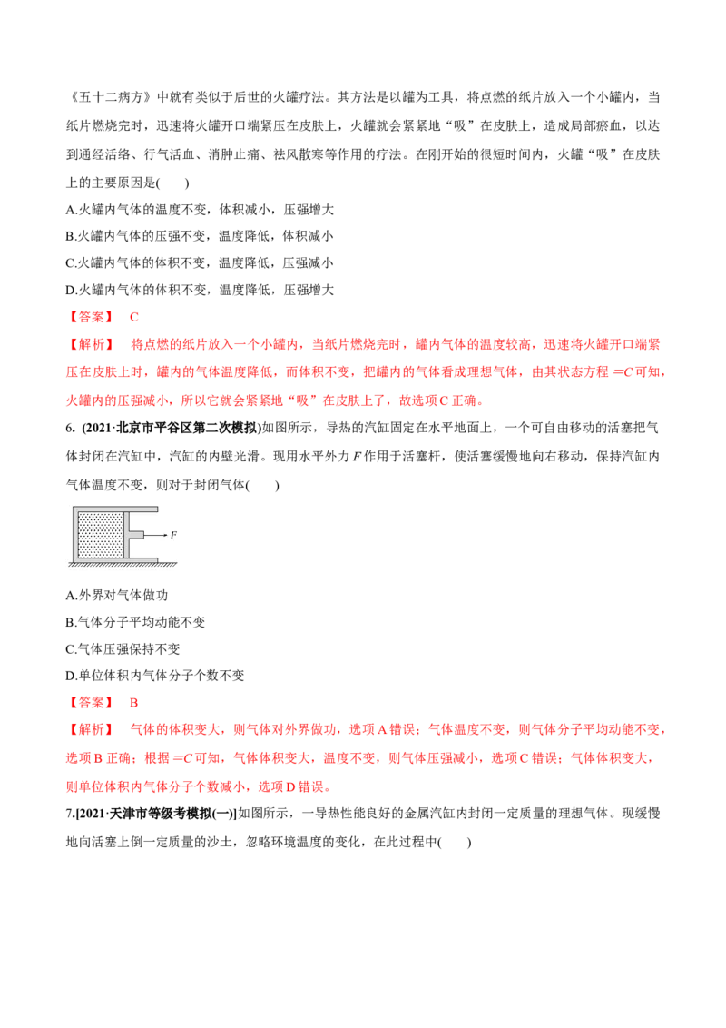 专题15.2气体、固体和液体练解析版_新高考复习资料_2022年新高考复习资料_2022年高考物理一轮复习讲练测（新教材新高考）
