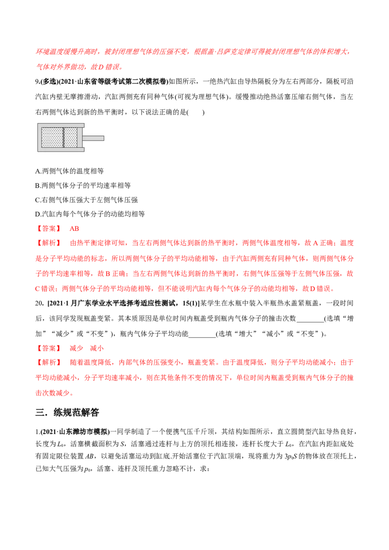 专题15.2气体、固体和液体练解析版_新高考复习资料_2022年新高考复习资料_2022年高考物理一轮复习讲练测（新教材新高考）