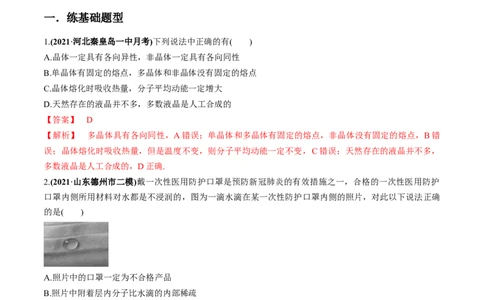 专题15.2气体、固体和液体练解析版_新高考复习资料_2022年新高考复习资料_2022年高考物理一轮复习讲练测（新教材新高考）