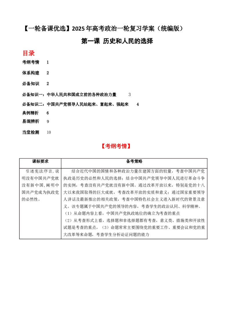 第一课历史和人民的选择学案（原卷版）一轮备课优选2025年高考政治一轮复习精品课件＋学案＋练习（统编版）_42025年新高考资料_一轮复习_必修三《政治与法治》