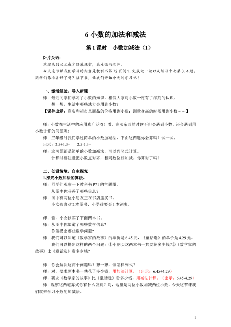 1.小数加减法（1）_1-6年级下册_R4数下新插图版_R4数下教案+学案_慕课堂教案_6小数的加法和减法