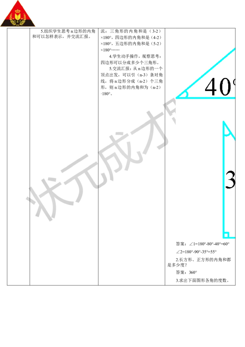 第5课时四边形的内角和_1-6年级下册_R4数下新插图版_R4数下教案+学案_导学案_5三角形