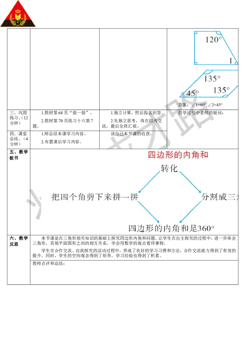 第5课时四边形的内角和_1-6年级下册_R4数下新插图版_R4数下教案+学案_导学案_5三角形