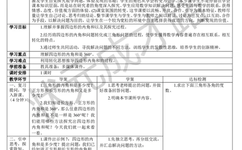 第5课时四边形的内角和_1-6年级下册_R4数下新插图版_R4数下教案+学案_导学案_5三角形