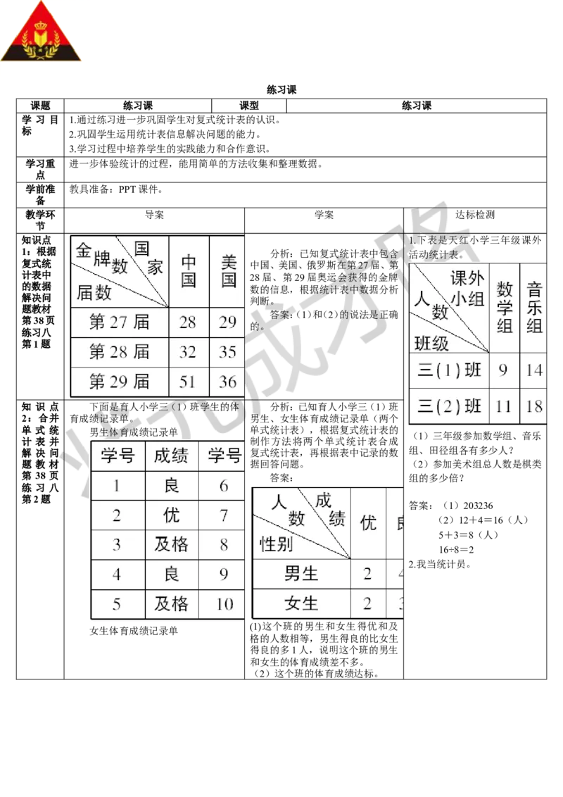 练习课_1-6年级下册_R3数下新插图版_旧教材资源_R3数下教案+学案_导学案_3复式统计表