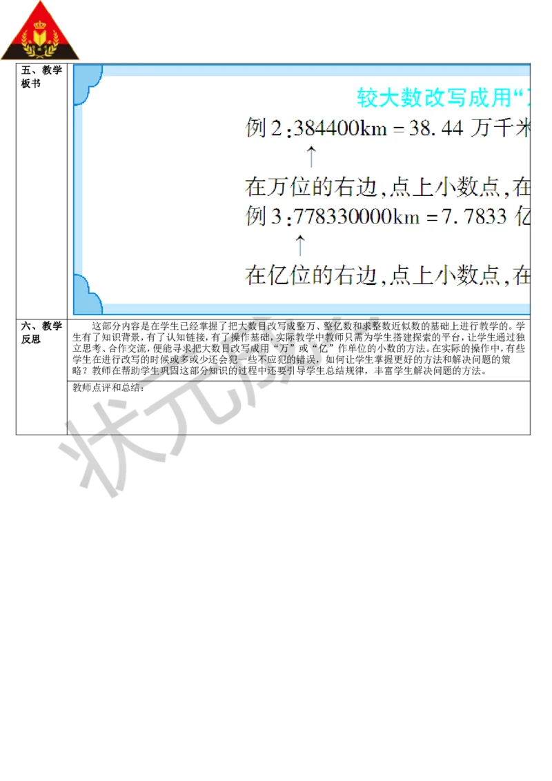 第2课时较大数改写成用&ldquo;万&rdquo;或&ldquo;亿&rdquo;作单位的数_1-6年级下册_R4数下新插图版_R4数下教案+学案_导学案_4小数的意义和性质_5.小数的近似数
