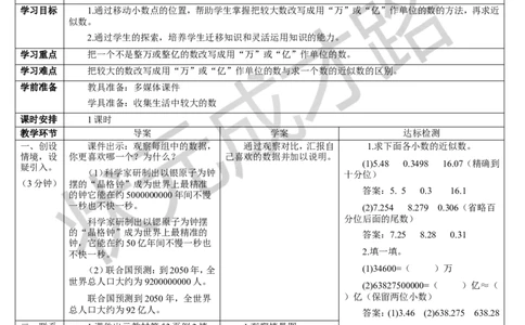 第2课时较大数改写成用&ldquo;万&rdquo;或&ldquo;亿&rdquo;作单位的数_1-6年级下册_R4数下新插图版_R4数下教案+学案_导学案_4小数的意义和性质_5.小数的近似数