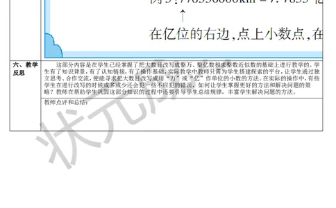 第2课时较大数改写成用&ldquo;万&rdquo;或&ldquo;亿&rdquo;作单位的数_1-6年级下册_R4数下新插图版_R4数下教案+学案_导学案_4小数的意义和性质_5.小数的近似数