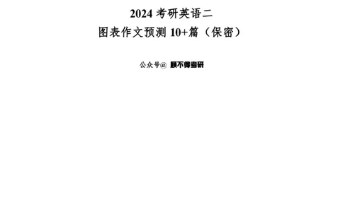顾不得大作文预测图表作文10+篇_考研英语真题（英一＋英二）_考研英语真题_考研英语一历年真题_25英语-万能作文模板_赠送：25年万能作文模板_顾不得-作文英语_英语二