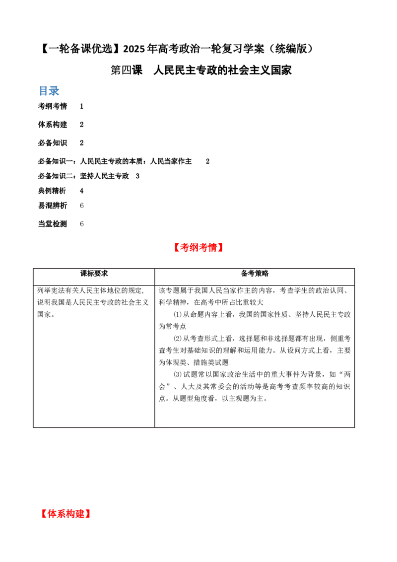 第四课人民民主专政的社会主义国家学案（原卷版）一轮备课优选2025年高考政治一轮复习精品课件＋学案＋练习（统编版）_42025年新高考资料_一轮复习_必修三《政治与法治》