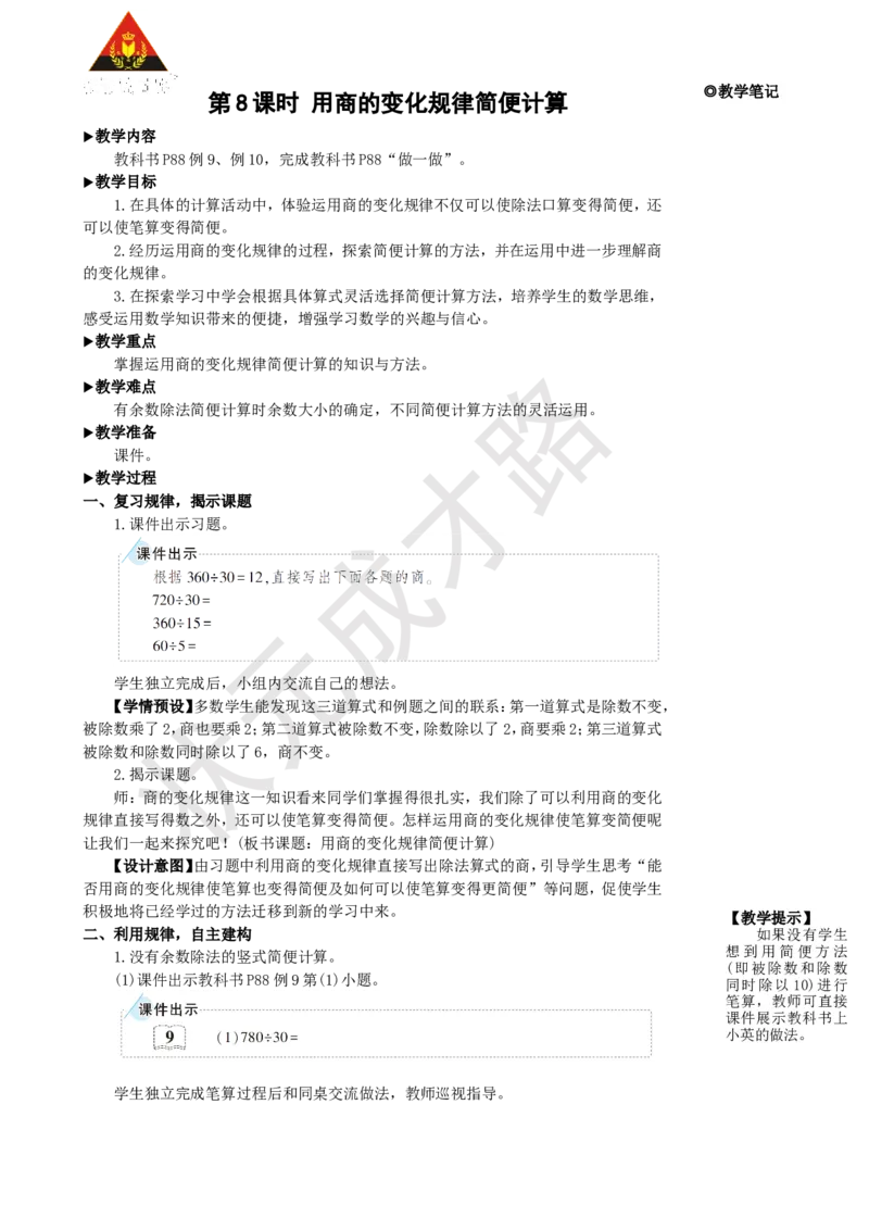 第8课时用商的变化规律简便计算_1-6年级上册_数学4年级上册教学资源包_名师教学设计新版_6除数是两位数的除法_2.笔算除法