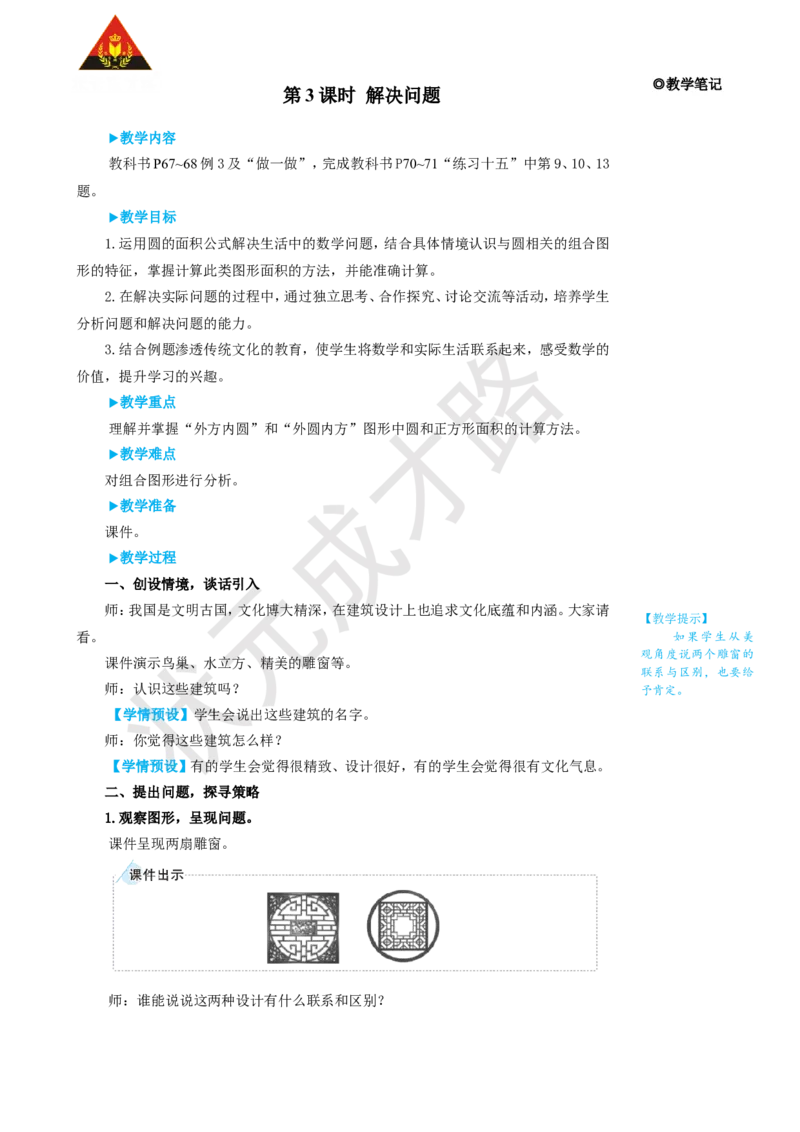 第3课时解决问题_1-6年级上册_数学6年级上册教学资源包_名师教学设计新版_5圆_3.圆的面积