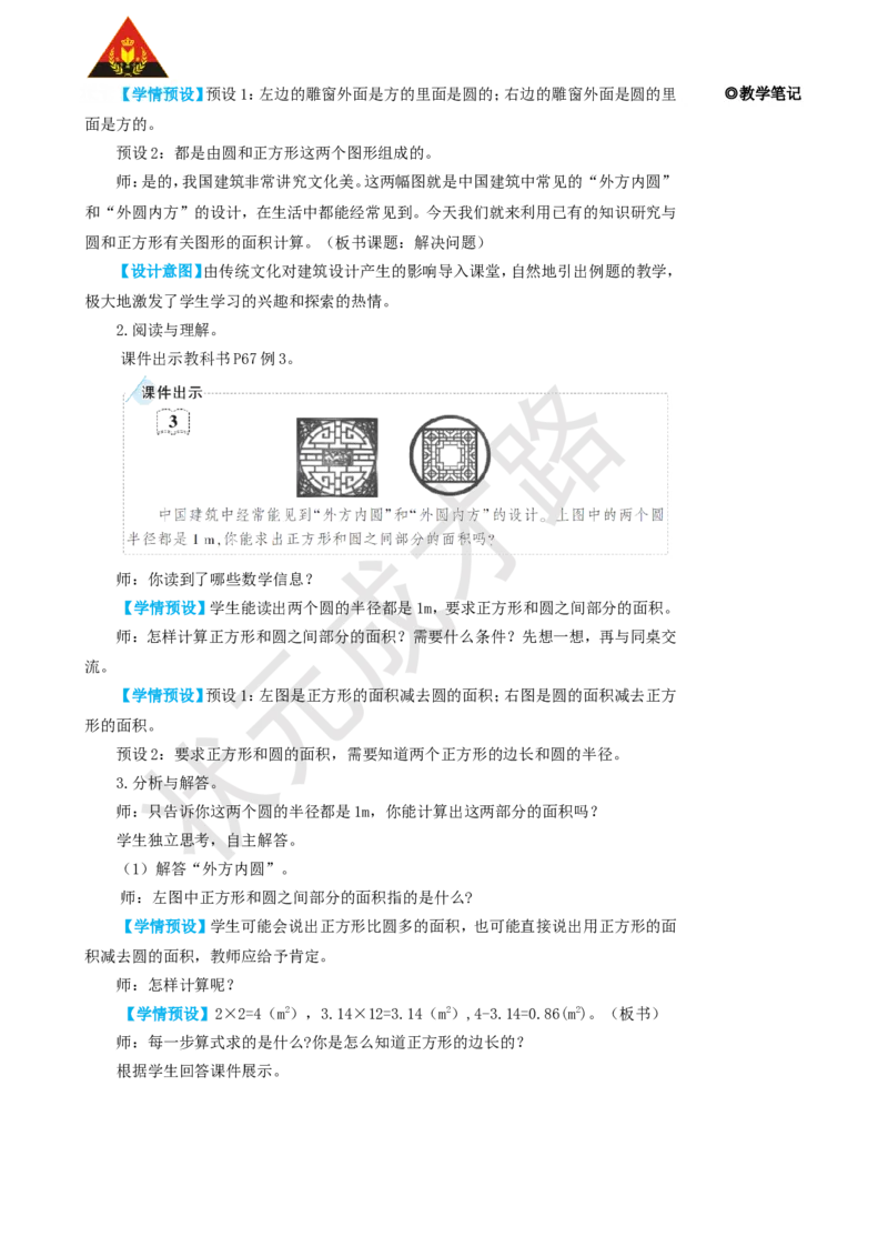 第3课时解决问题_1-6年级上册_数学6年级上册教学资源包_名师教学设计新版_5圆_3.圆的面积