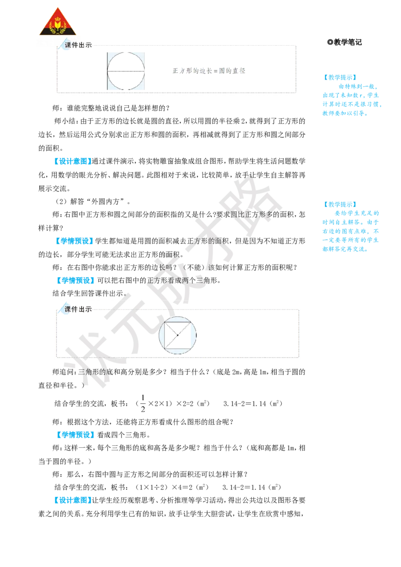 第3课时解决问题_1-6年级上册_数学6年级上册教学资源包_名师教学设计新版_5圆_3.圆的面积