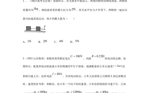 模型6连接体叠加体模型（原卷版）_新高考复习资料_2024新高考复习资料_二轮复习资料_2024高考物理二轮复习80模型最新模拟题专项训练