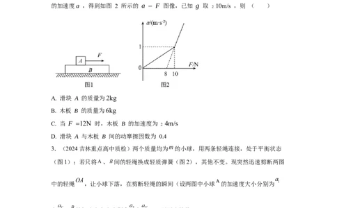 模型6连接体叠加体模型（原卷版）_新高考复习资料_2024新高考复习资料_二轮复习资料_2024高考物理二轮复习80模型最新模拟题专项训练