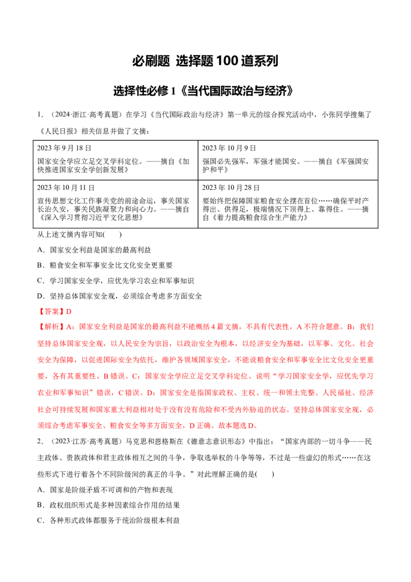 必刷题选择题100道选择性必修1《当代国际政治与经济》（解析版）_42025年新高考资料_专项复习_2025年高考政治分册专项复习（新教材新高考）