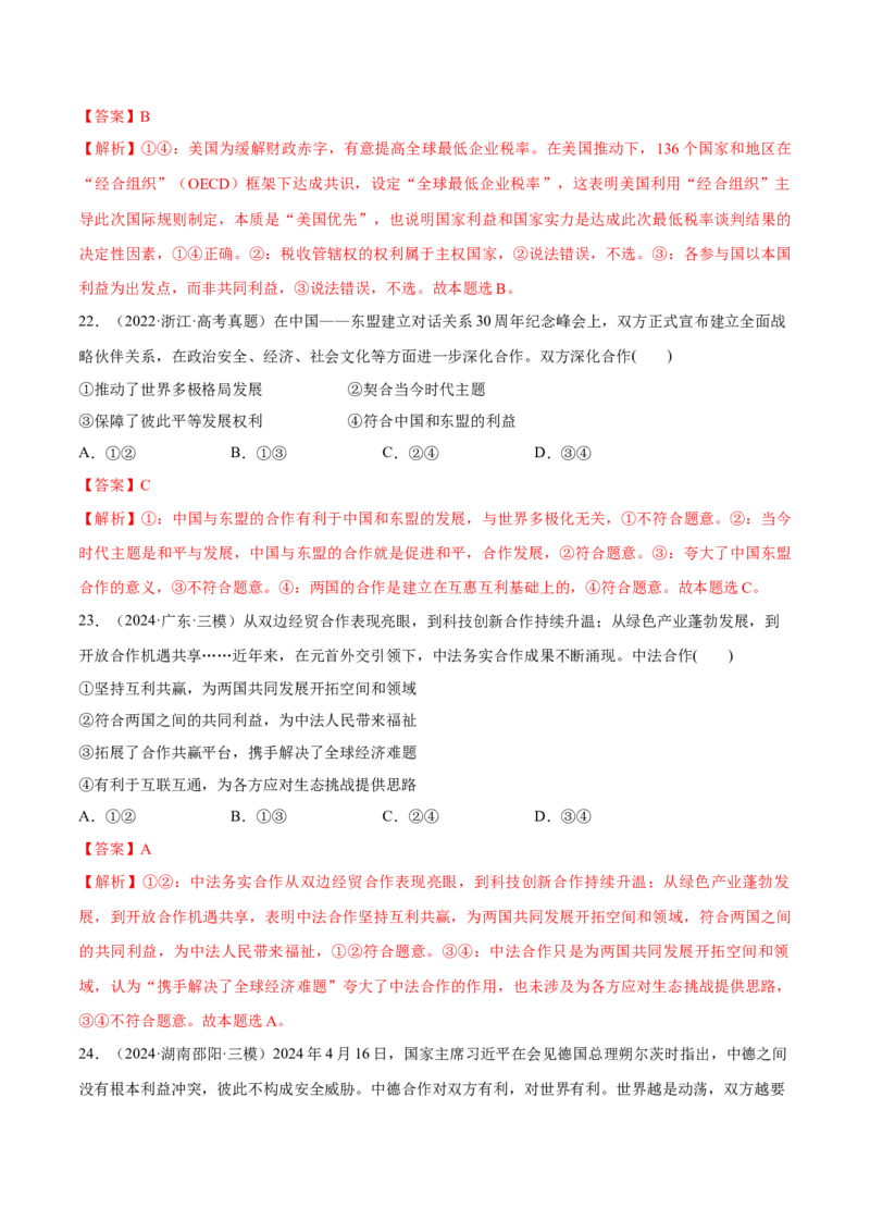 必刷题选择题100道选择性必修1《当代国际政治与经济》（解析版）_42025年新高考资料_专项复习_2025年高考政治分册专项复习（新教材新高考）