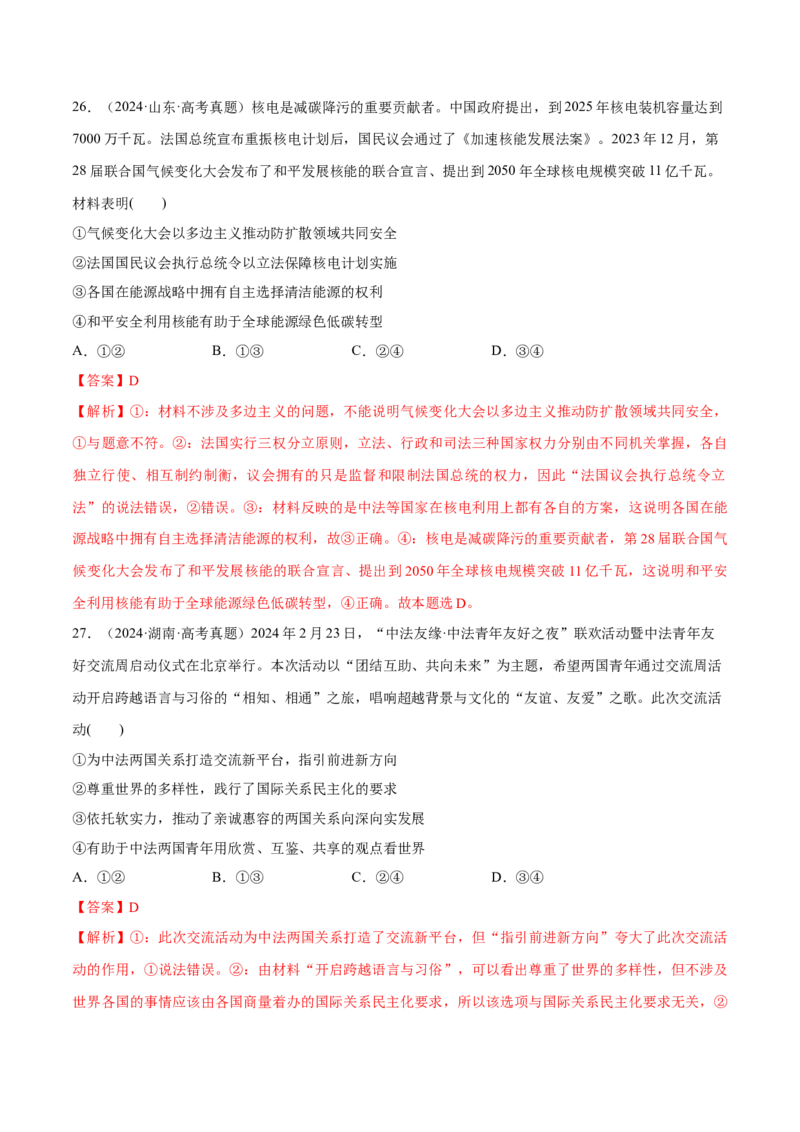 必刷题选择题100道选择性必修1《当代国际政治与经济》（解析版）_42025年新高考资料_专项复习_2025年高考政治分册专项复习（新教材新高考）