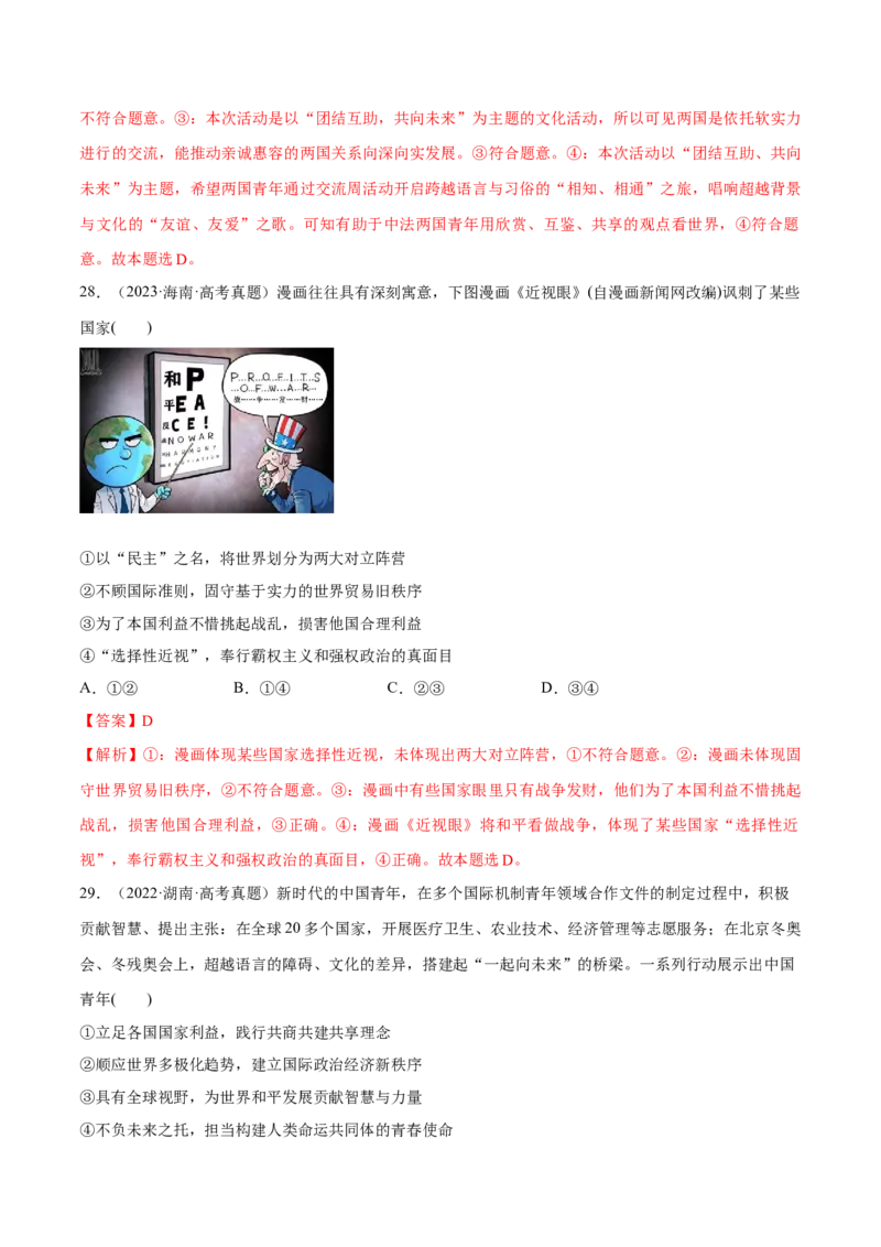 必刷题选择题100道选择性必修1《当代国际政治与经济》（解析版）_42025年新高考资料_专项复习_2025年高考政治分册专项复习（新教材新高考）