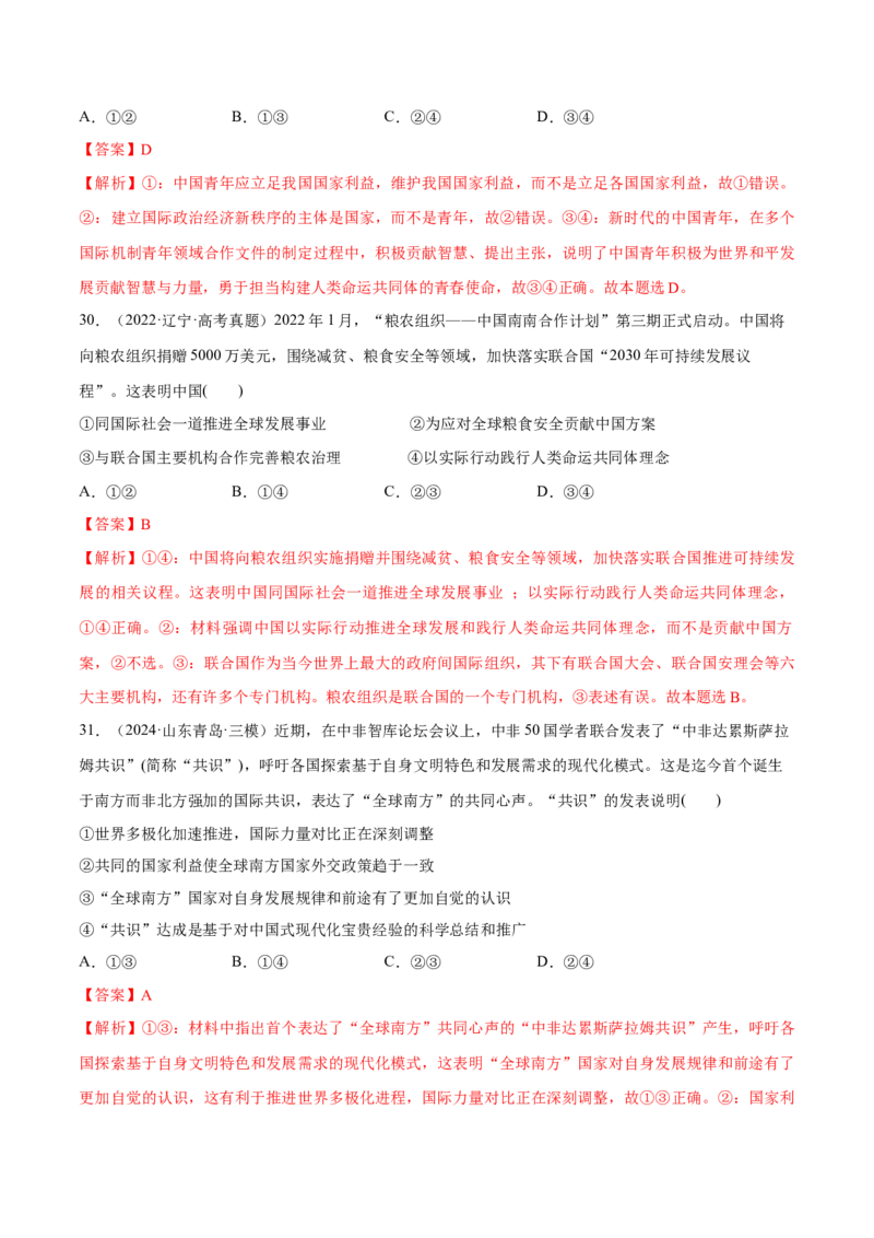 必刷题选择题100道选择性必修1《当代国际政治与经济》（解析版）_42025年新高考资料_专项复习_2025年高考政治分册专项复习（新教材新高考）