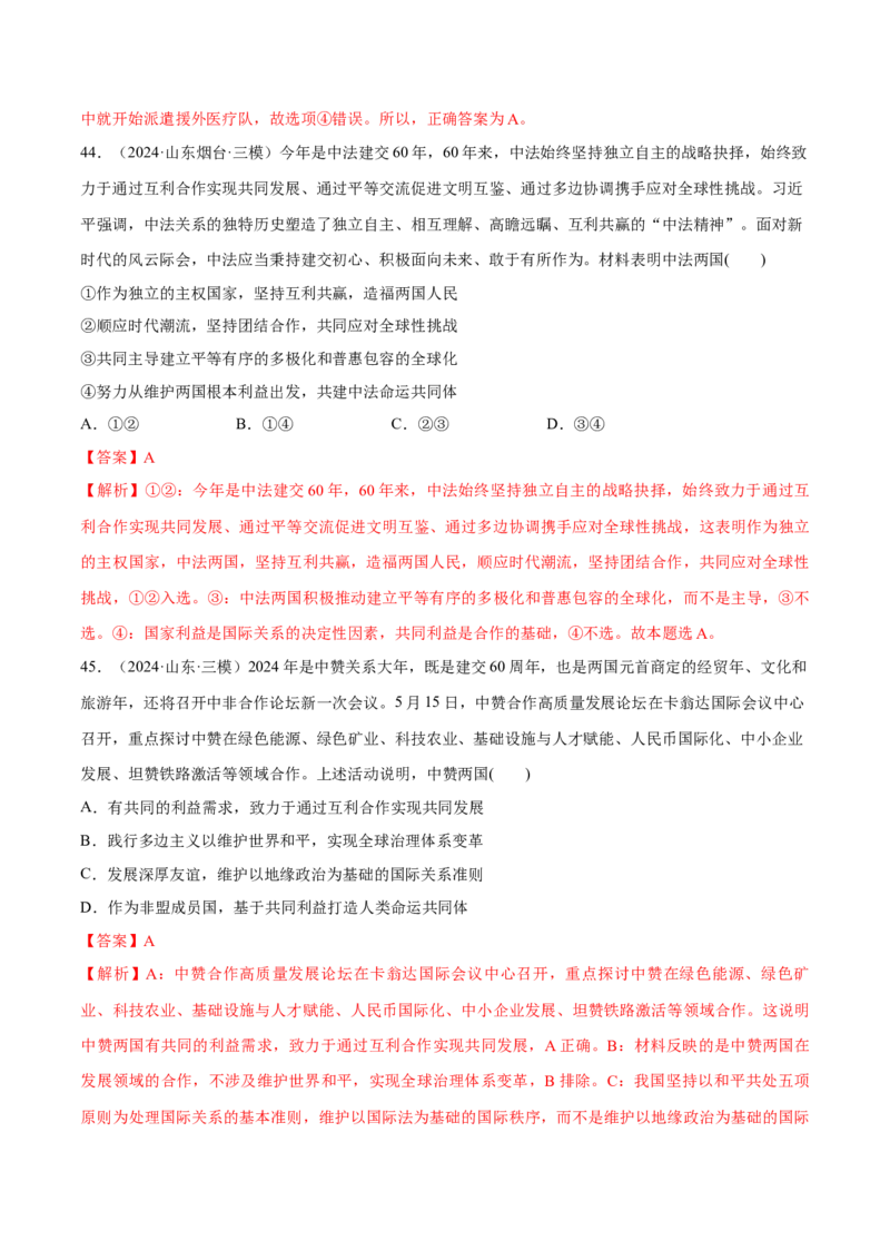 必刷题选择题100道选择性必修1《当代国际政治与经济》（解析版）_42025年新高考资料_专项复习_2025年高考政治分册专项复习（新教材新高考）