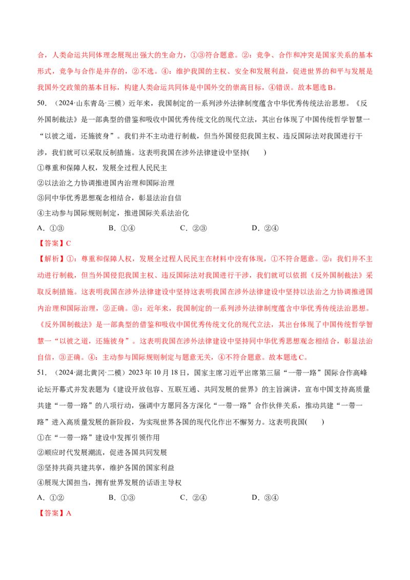 必刷题选择题100道选择性必修1《当代国际政治与经济》（解析版）_42025年新高考资料_专项复习_2025年高考政治分册专项复习（新教材新高考）