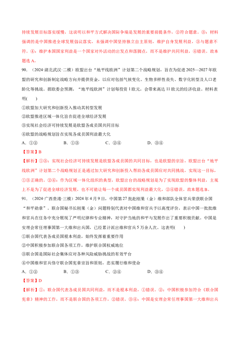 必刷题选择题100道选择性必修1《当代国际政治与经济》（解析版）_42025年新高考资料_专项复习_2025年高考政治分册专项复习（新教材新高考）