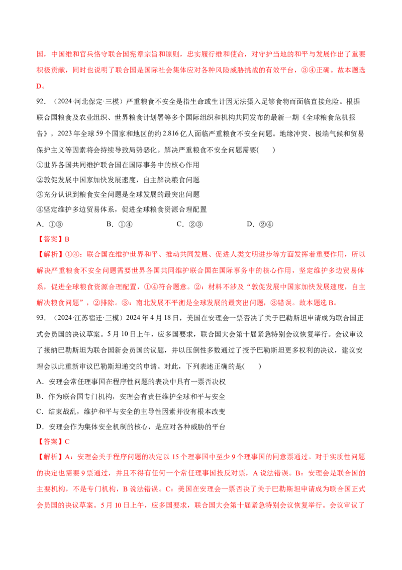 必刷题选择题100道选择性必修1《当代国际政治与经济》（解析版）_42025年新高考资料_专项复习_2025年高考政治分册专项复习（新教材新高考）