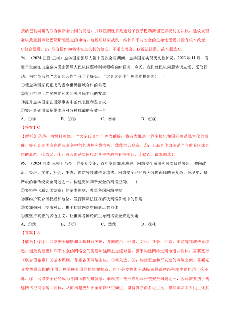 必刷题选择题100道选择性必修1《当代国际政治与经济》（解析版）_42025年新高考资料_专项复习_2025年高考政治分册专项复习（新教材新高考）