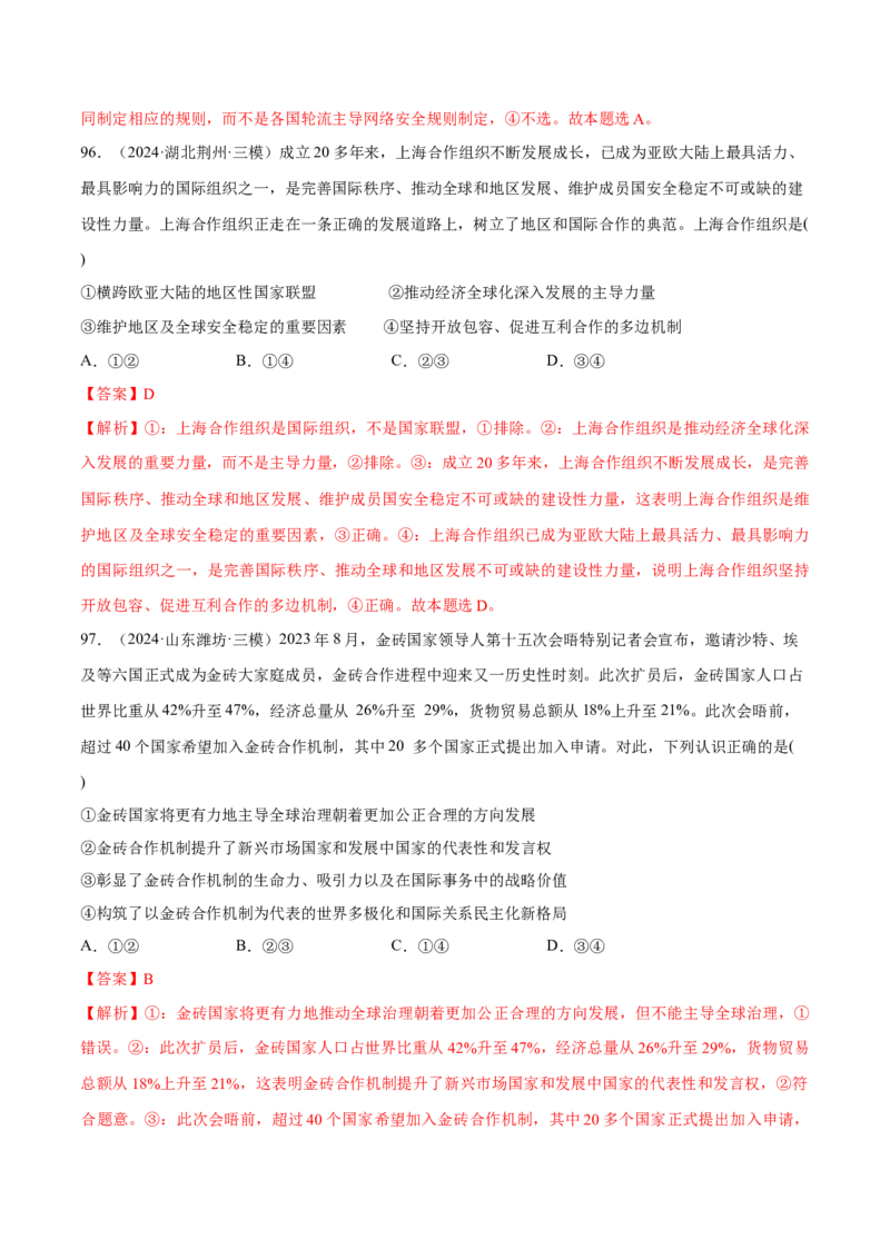 必刷题选择题100道选择性必修1《当代国际政治与经济》（解析版）_42025年新高考资料_专项复习_2025年高考政治分册专项复习（新教材新高考）