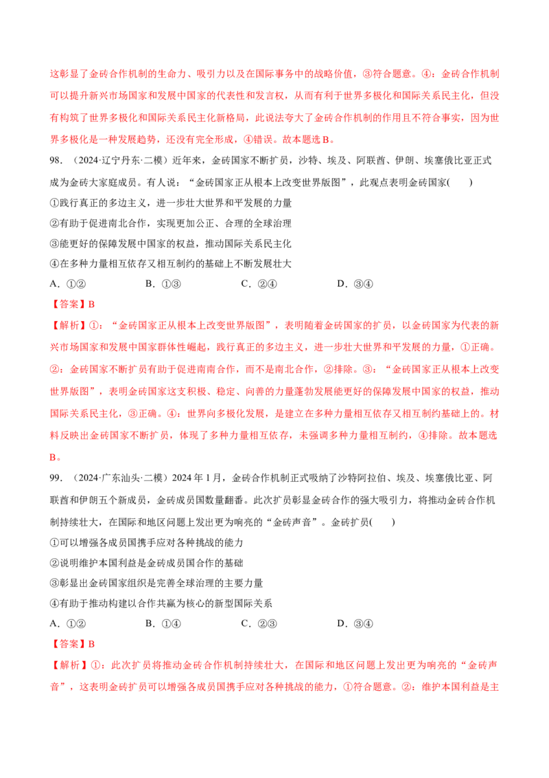 必刷题选择题100道选择性必修1《当代国际政治与经济》（解析版）_42025年新高考资料_专项复习_2025年高考政治分册专项复习（新教材新高考）