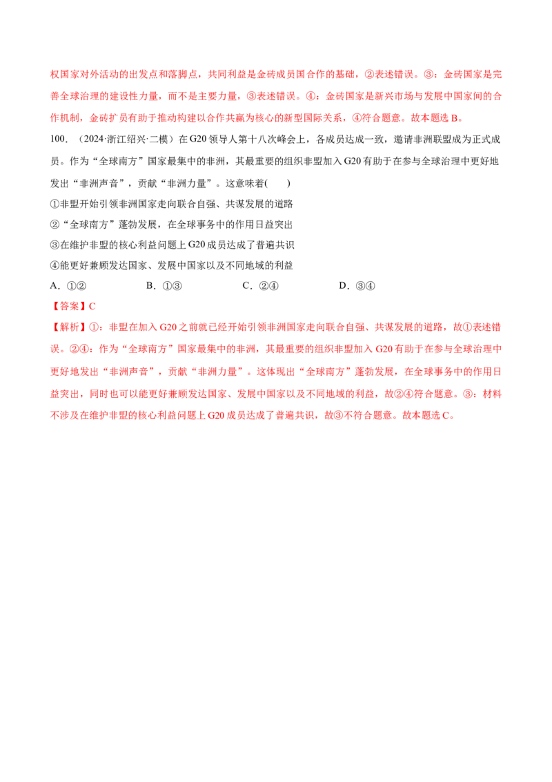 必刷题选择题100道选择性必修1《当代国际政治与经济》（解析版）_42025年新高考资料_专项复习_2025年高考政治分册专项复习（新教材新高考）