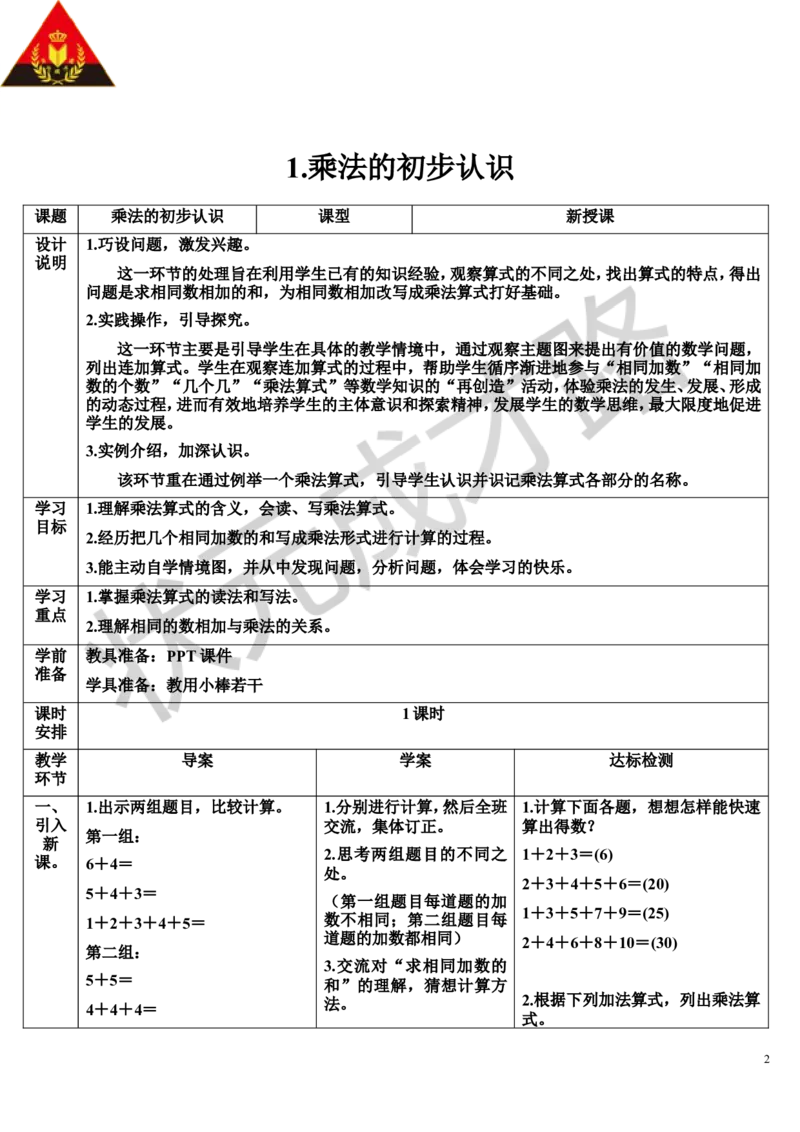 1.乘法的初步认识_1-6年级上册_数学2年级上册教学资源包（新教材2025秋）_旧教材课件_导学案新版_4表内乘法（一）_1.乘法的初步认识