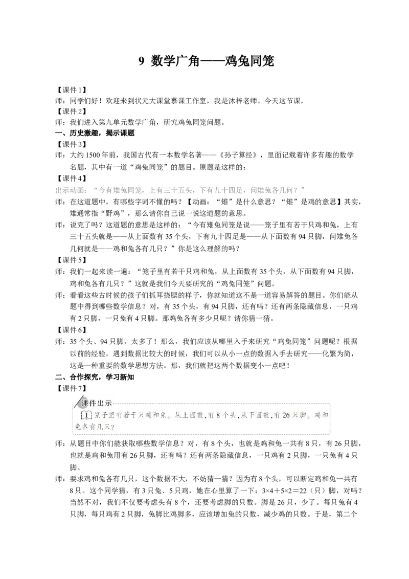 1.鸡兔同笼_1-6年级下册_R4数下新插图版_R4数下教案+学案_慕课堂教案_9数学广角&mdash;&mdash;鸡兔同笼