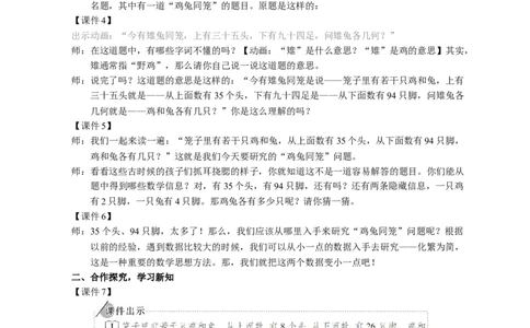 1.鸡兔同笼_1-6年级下册_R4数下新插图版_R4数下教案+学案_慕课堂教案_9数学广角&mdash;&mdash;鸡兔同笼