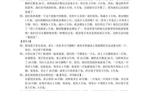 1.鸡兔同笼_1-6年级下册_R4数下新插图版_R4数下教案+学案_慕课堂教案_9数学广角&mdash;&mdash;鸡兔同笼