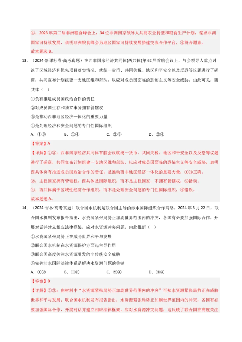 专题十三国家和国际组织（巩固训练）（解析版）_42025年新高考资料_二轮复习_01高考语文等多个文件_考点全通关2025年高考政治二轮复习高效专题课件+巩固训练（统编版）