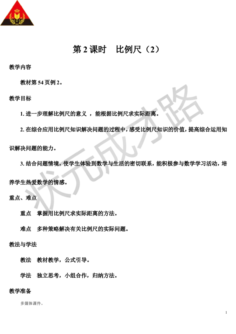 第2课时比例尺（2）（导学案）_1-6年级下册_R6数下新插图版_R6数下教案+学案_导学案_第4单元比例_3.比例的应用