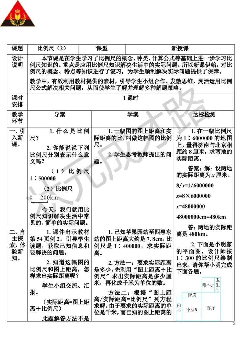 第2课时比例尺（2）（导学案）_1-6年级下册_R6数下新插图版_R6数下教案+学案_导学案_第4单元比例_3.比例的应用