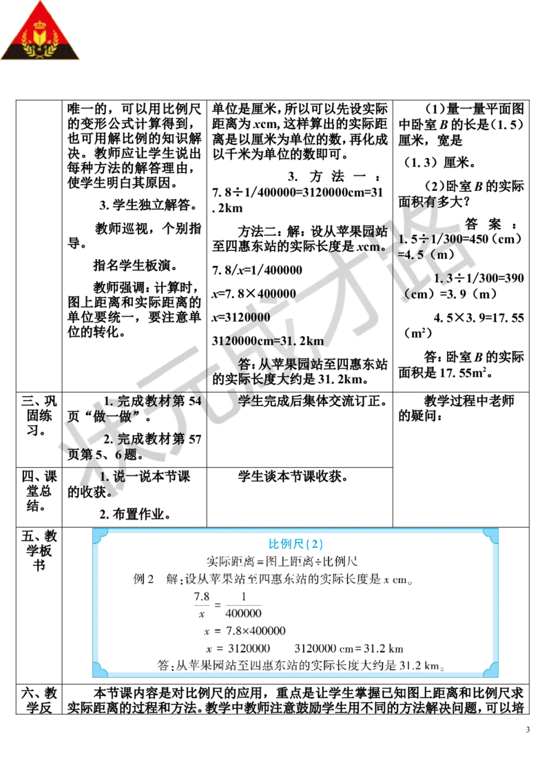 第2课时比例尺（2）（导学案）_1-6年级下册_R6数下新插图版_R6数下教案+学案_导学案_第4单元比例_3.比例的应用