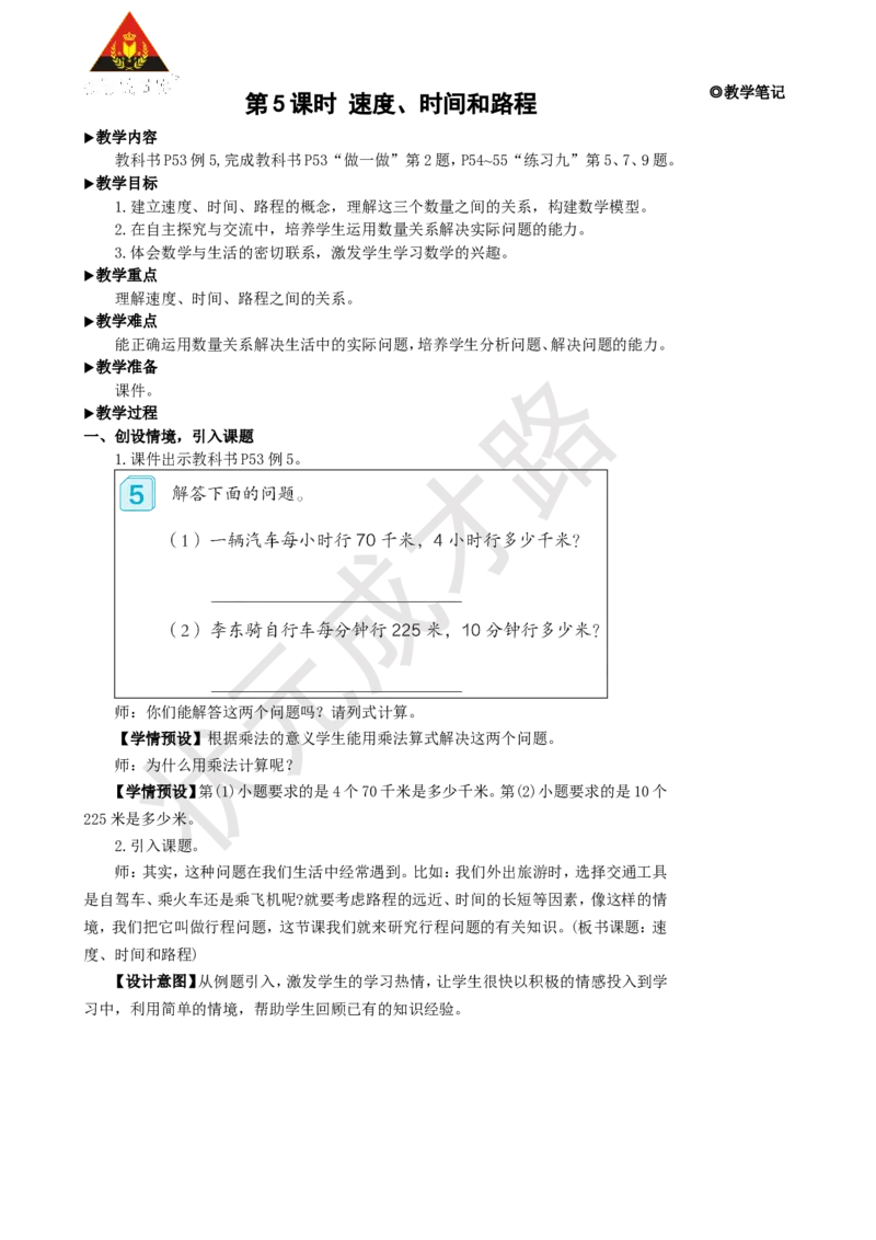 第5课时速度、时间和路程_1-6年级上册_数学4年级上册教学资源包_名师教学设计新版_4三位数乘两位数