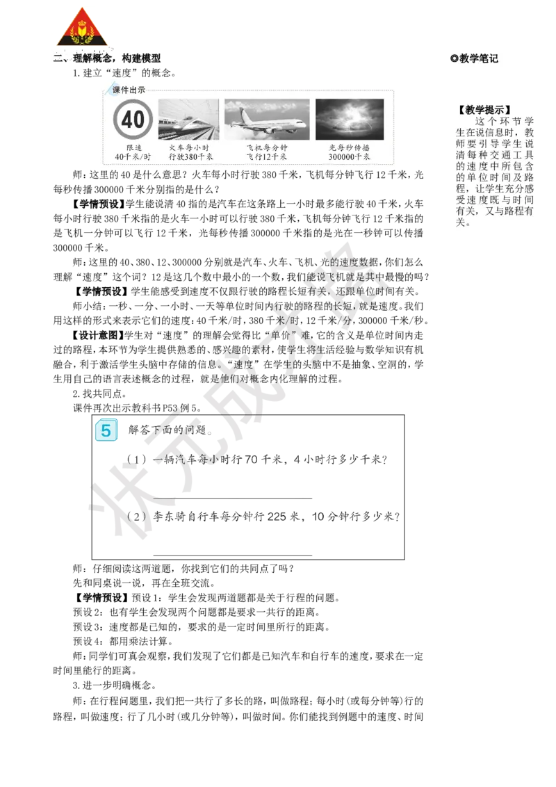 第5课时速度、时间和路程_1-6年级上册_数学4年级上册教学资源包_名师教学设计新版_4三位数乘两位数