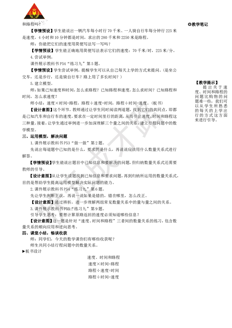第5课时速度、时间和路程_1-6年级上册_数学4年级上册教学资源包_名师教学设计新版_4三位数乘两位数
