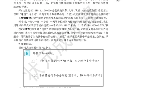 第5课时速度、时间和路程_1-6年级上册_数学4年级上册教学资源包_名师教学设计新版_4三位数乘两位数