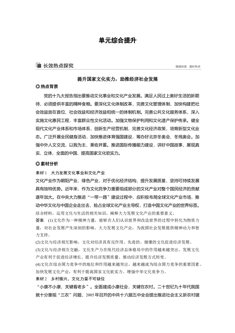 64第九单元单元综合提升长效热点探究_通用版（老高考）复习资料_2023年复习资料_一轮+二轮_政治高三一轮复习系列_政治高三一轮复习系列《一轮复习讲义》（教师版）