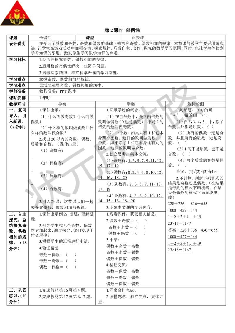 第2课时奇偶性_1-6年级下册_R5数下新插图版_R5数下教案+学案_导学案_2因数与倍数_3.质数和合数