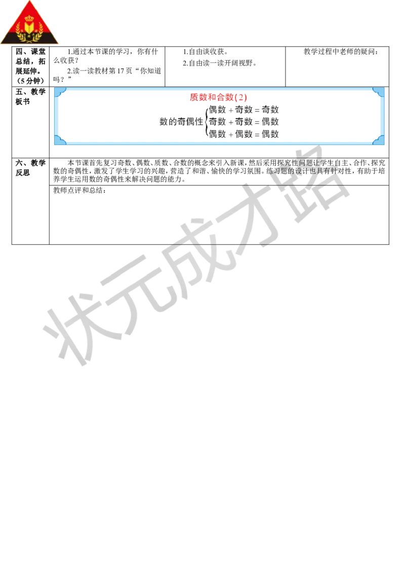 第2课时奇偶性_1-6年级下册_R5数下新插图版_R5数下教案+学案_导学案_2因数与倍数_3.质数和合数